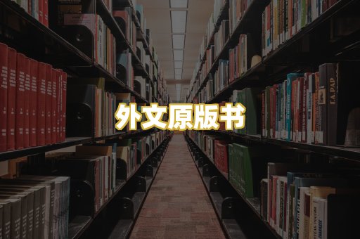 外文原版书